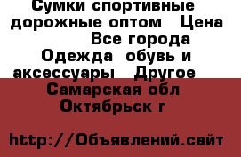Сумки спортивные, дорожные оптом › Цена ­ 100 - Все города Одежда, обувь и аксессуары » Другое   . Самарская обл.,Октябрьск г.